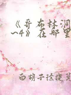 《哥布林洞窟1~4》在哪里看