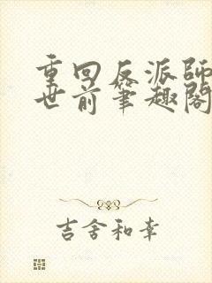 重回反派师尊灭世前笔趣阁