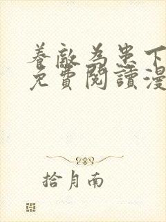 养敌为患下拉式免费阅读漫画