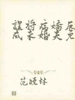 误将病娇反派当成未婚夫免费阅读小说