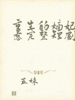 重生的嫡妃不好惹完整短剧