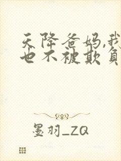 天降爸妈,我再也不被欺负了短剧免费观看