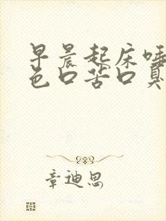 早晨起床唾液红色口苦口臭