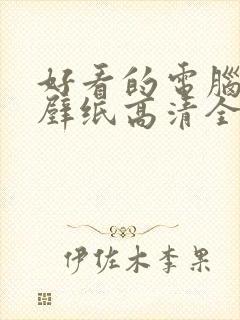 好看的电脑桌面壁纸高清全屏