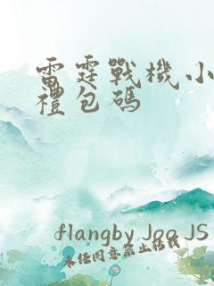 雷霆战机小程序礼包码