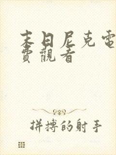 末日尼克电影免费观看