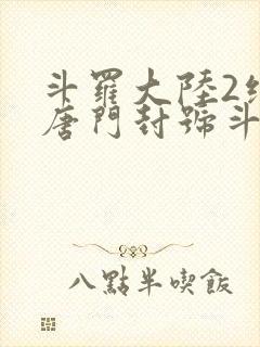 斗罗大陆2绝世唐门封号斗罗