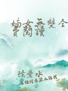 嫡女无双全本免费阅读