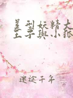 美型妖精大混战王子与小狐仙