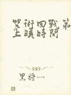 咒术回战第二季上映时间