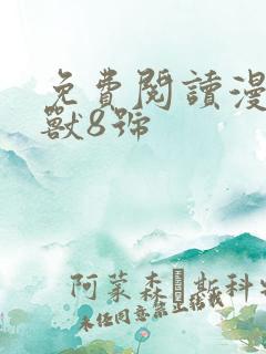 免费阅读漫画怪兽8号