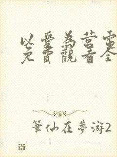 以爱为营电视剧免费观看全集剧情