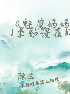 《魅魔妈妈》第1季动漫在线播放