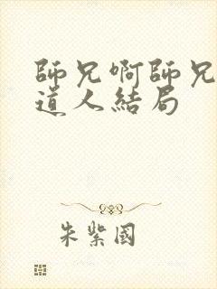 师兄啊师兄燃灯道人结局