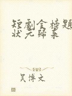 短剧金榜题名之状元归来