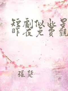 短剧似此星辰非昨夜免费观看