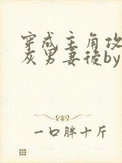 穿成主角攻的炮灰男妻后by