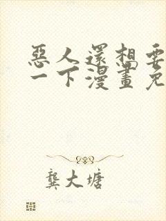 恶人还想要抢救一下漫画免费看