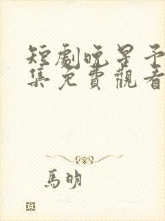 短剧晚星予你全集免费观看