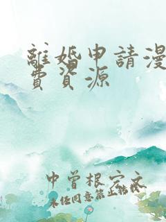 离婚申请漫画免费资源