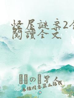 怪屋谜案2全文阅读全文