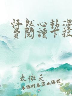 怦然心动漫画免费阅读下拉式六漫画