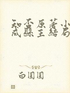 知否原著小说嘉成县主结局