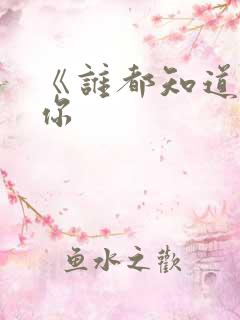 《谁都知道我爱你