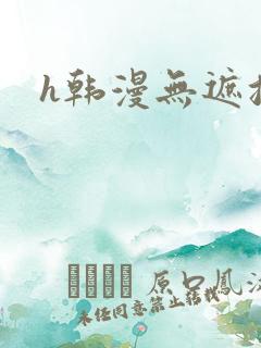 h韩漫无遮挡