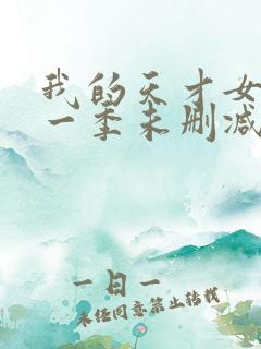 我的天才女友第一季未删减版