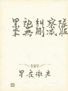 黑袍纠察队第三季无删减版在线观看