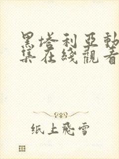 黑塔利亚动漫全集在线观看动漫