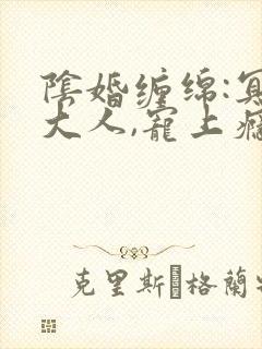 阴婚缠绵:冥夫大人,宠上瘾