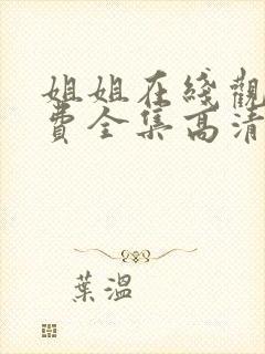 姐姐在线观看免费全集高清完整版动漫