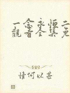 一念永恒二在线观看全集免费播放