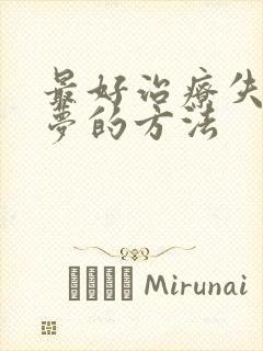 最好治疗失眠多梦的方法