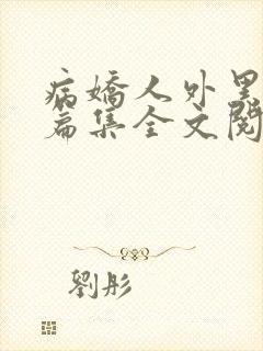 病娇人外黑化短篇集全文阅读