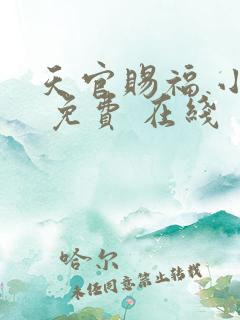 天官赐福 小说 免费 在线