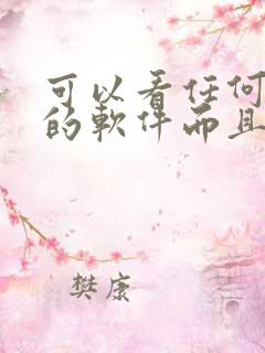 可以看任何动漫的软件而且是免费的