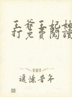 王爷王妃她很能打免费阅读