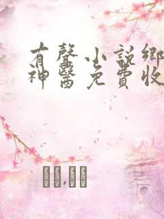 有声小说乡村小神医免费收听完整版在线收听