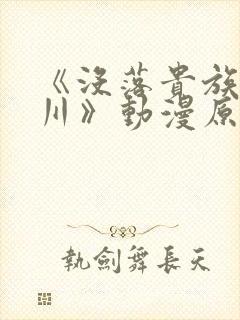 《没落贵族琉璃川》动漫原版