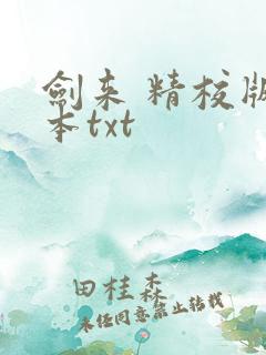 剑来 精校版全本txt