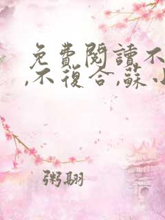 免费阅读不原谅,不复合,苏小姐独美