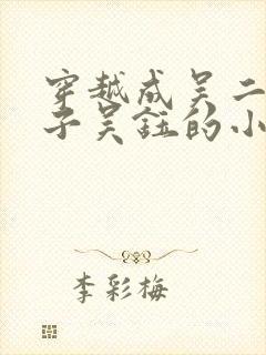 穿越成吴二白儿子吴钰的小说