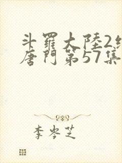 斗罗大陆2绝世唐门第57集