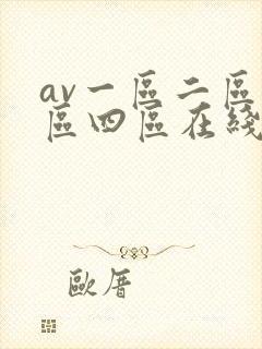 av一区二区三区四区在线看