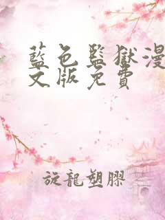 蓝色监狱漫画中文版免费