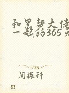 和黑帮大佬的在一起的365天在线观看