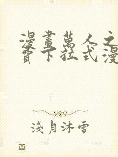 漫画万人之上免费下拉式漫画